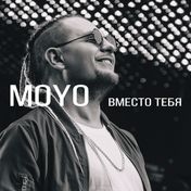 Вместо тебя